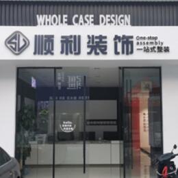 昭通鲁甸县顺利整装公司